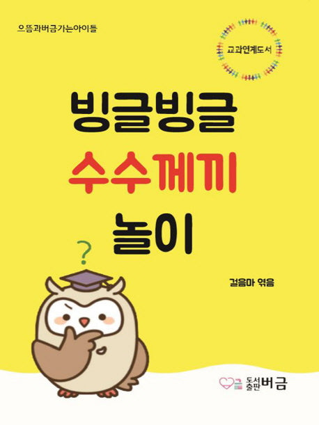 빙글빙글 수수께끼놀이(으뜸과버금가는아이들)