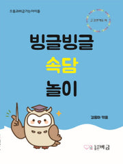 빙글빙글 속담놀이(으뜸과버금가는아이들)