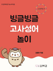 빙글빙글 고사성어 놀이(으뜸과버금가는아이들)