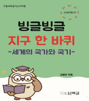 빙글빙글 지구 한 바퀴(으뜸과 버금 가는 아이들)