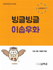 빙글빙글 이솝우화(으뜸과버금가는아이들)