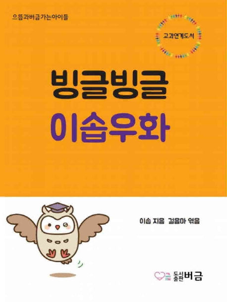 빙글빙글 이솝우화(으뜸과버금가는아이들)