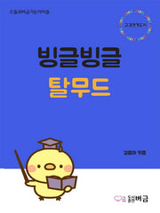 빙글빙글 탈무드(으뜸과버금가는아이들)