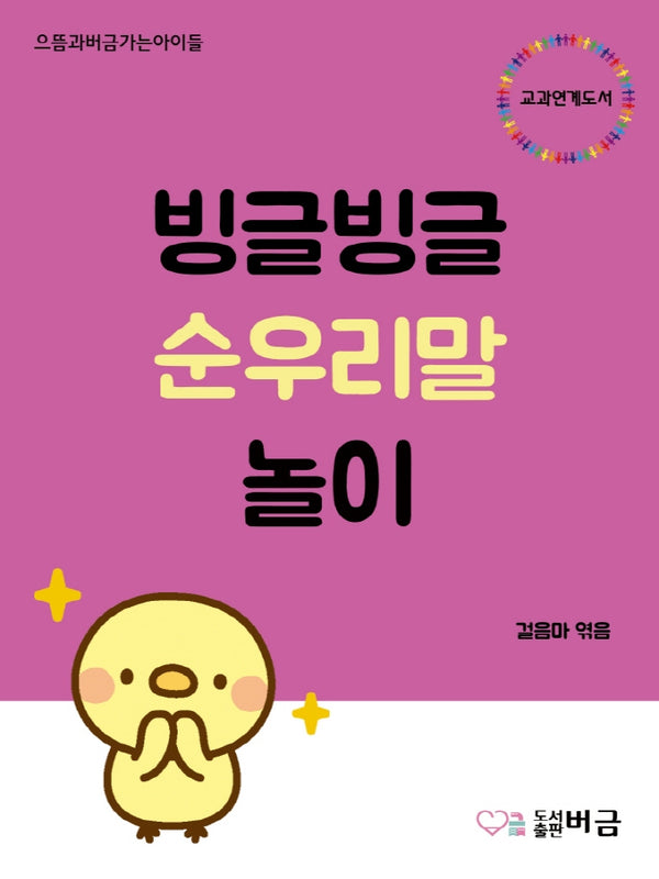 빙글빙글 순우리말 놀이(으뜸과버금가는아이들)