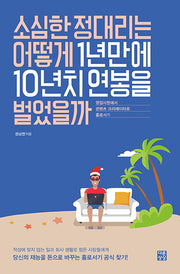 소심한 정대리는 어떻게 1년만에 10년치 연봉을 벌었을까