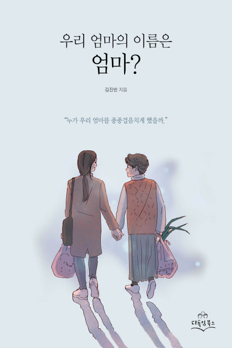 우리 엄마의 이름은 엄마?