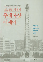 주체사상 에세이(87, 6월 세대의)