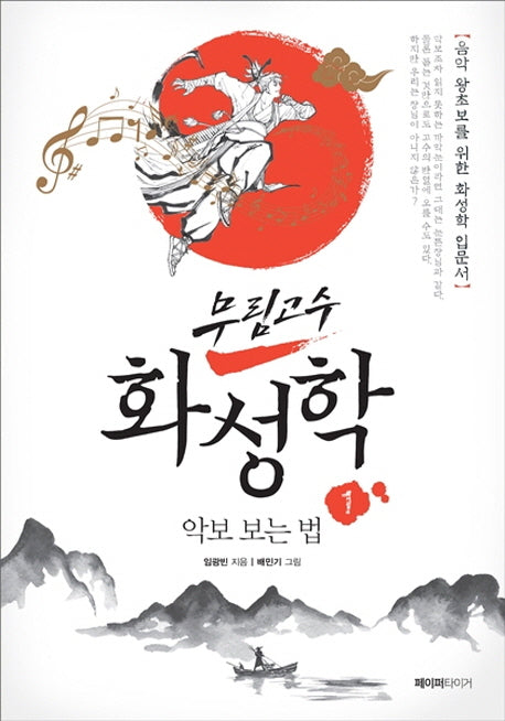무림고수 화성학 1: 악보 보는 법