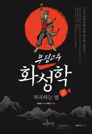 무림고수 화성학 2: 작곡하는 법