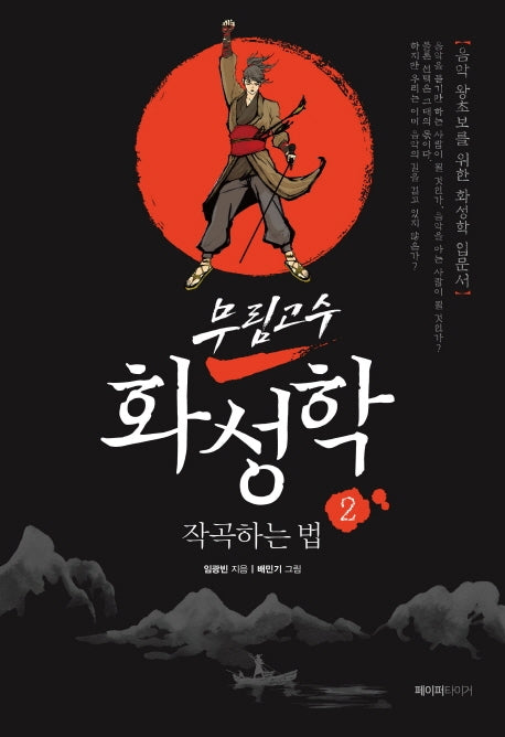 무림고수 화성학 2: 작곡하는 법