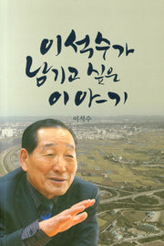 이석수가 남기고 싶은 이야기