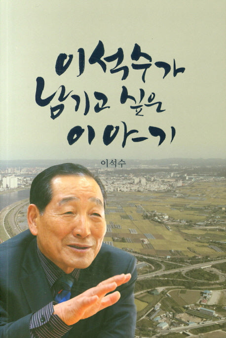 이석수가 남기고 싶은 이야기