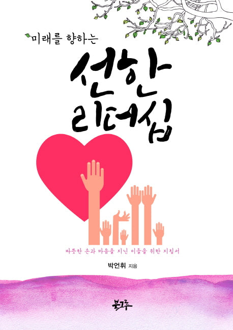 선한 리더십(미래를 향하는)