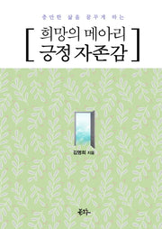 희망의 메아리 긍정 자존감(충만한 삶을 꿈꾸게 하는)