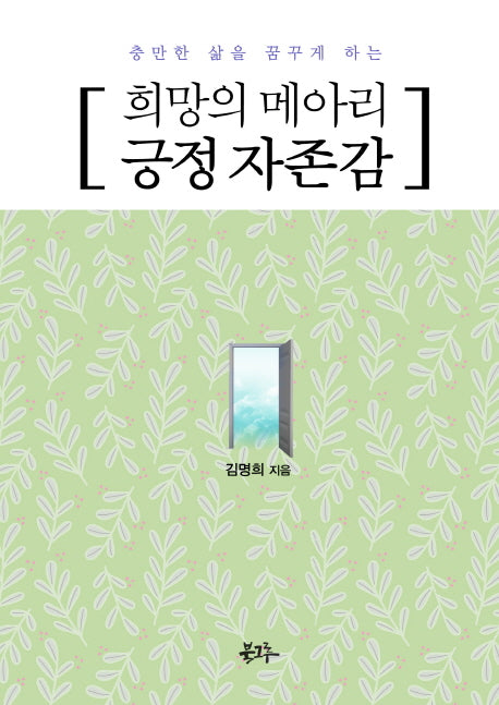 희망의 메아리 긍정 자존감(충만한 삶을 꿈꾸게 하는)