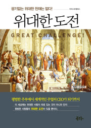 위대한 도전