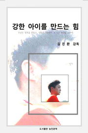 강한 아이를 만드는 힘