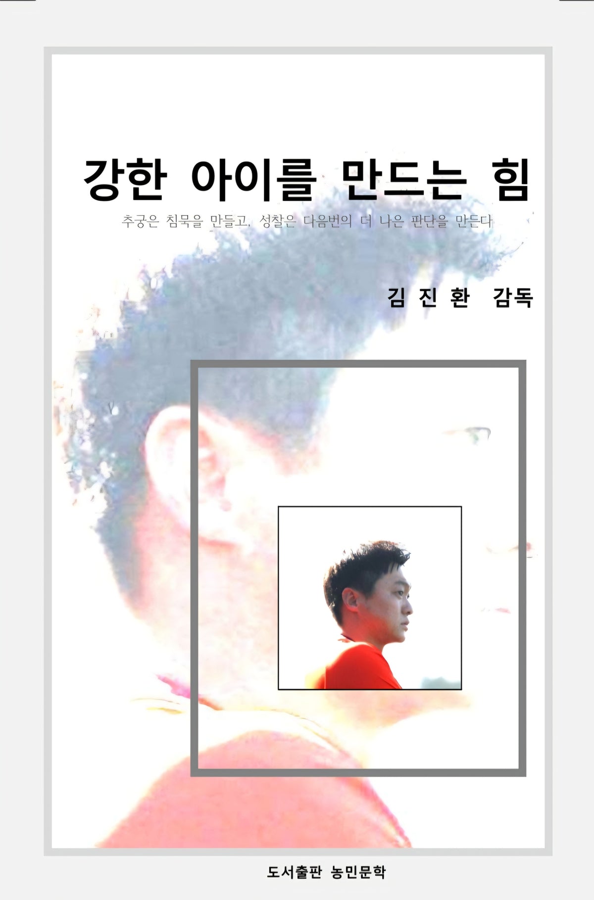 강한 아이를 만드는 힘