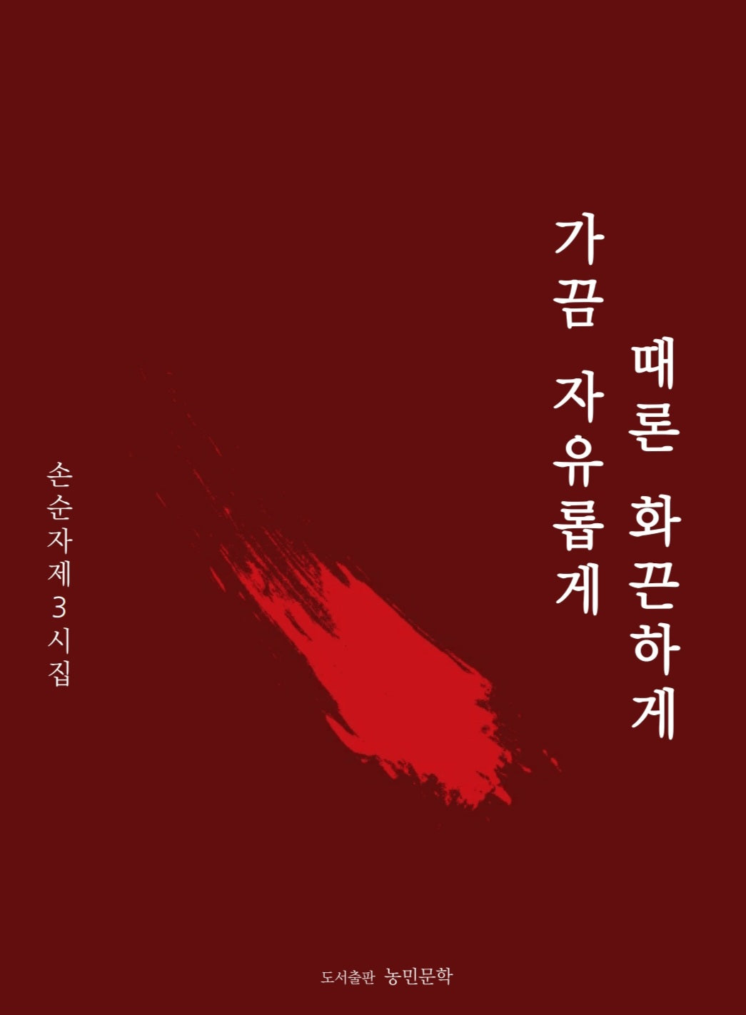때론 화끈하게 가끔 자유롭게(현대시학시인선 120)