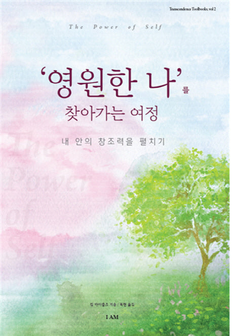 영원한 나를 찾아가는 여정