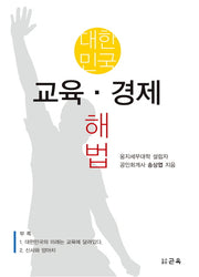 대한민국 교육 경제 해법