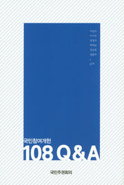 국민참여개헌 108 Q&A