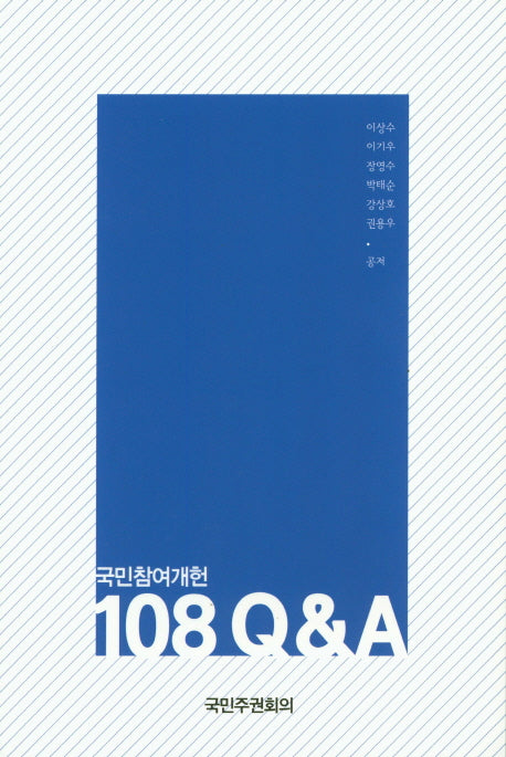 국민참여개헌 108 Q&A