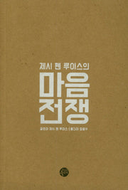 마음전쟁(제시 펜 루이스의)