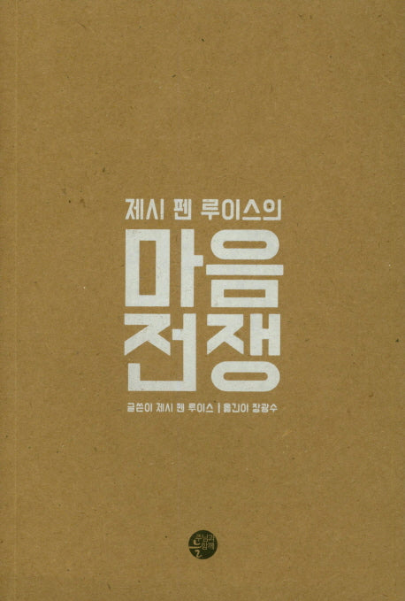 마음전쟁(제시 펜 루이스의)
