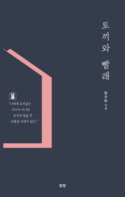 토끼와 빨래