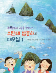 오만데 삼총사의 대모험 1