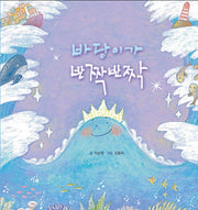 바당이가 반짝반짝(양장본 HardCover)