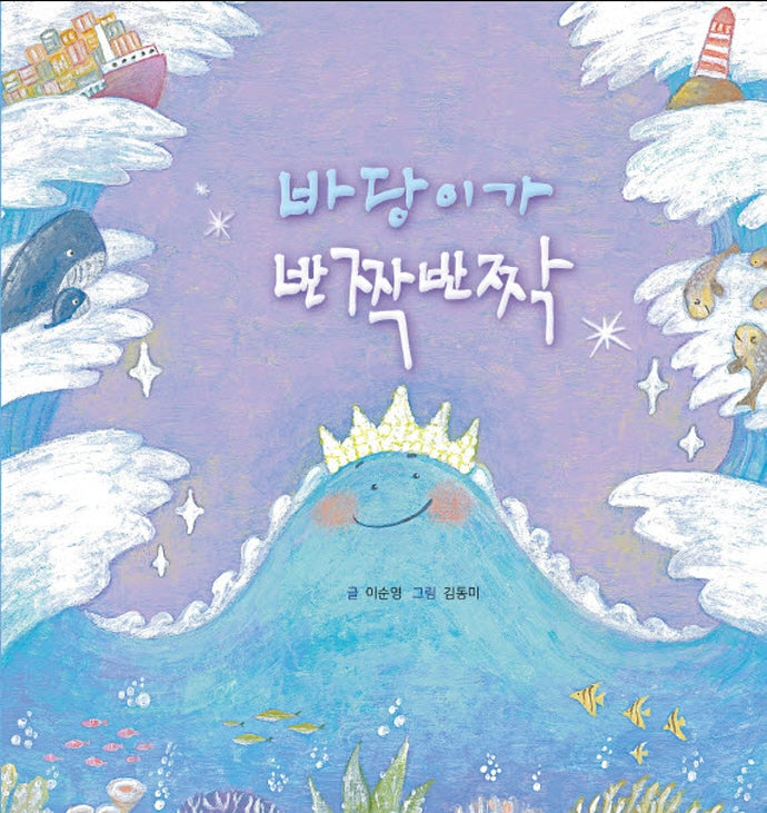 바당이가 반짝반짝(양장본 HardCover)