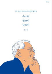 속소리 단소리 군소리(함향 삶 1)