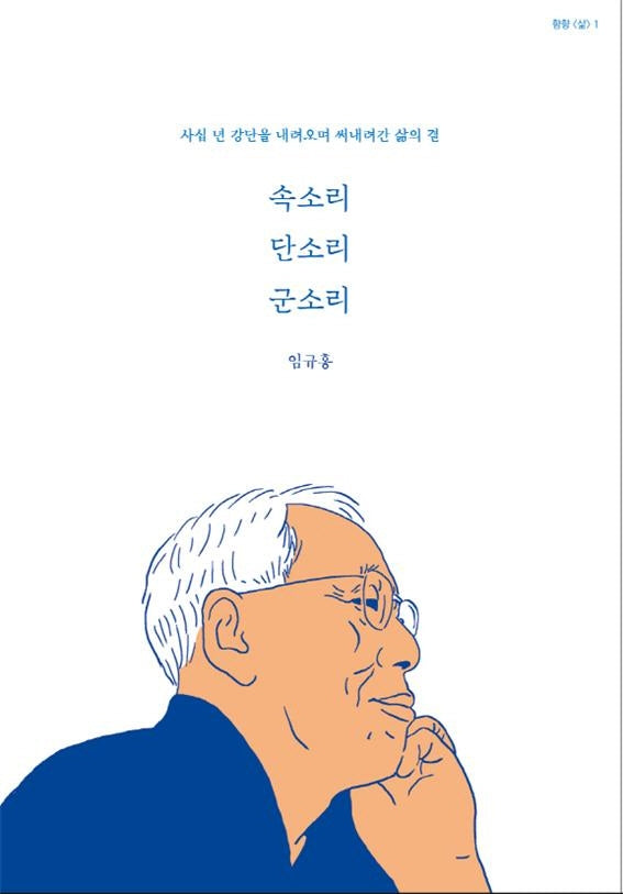 속소리 단소리 군소리(함향 삶 1)