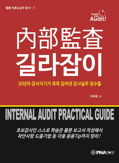 내부감사 길라잡이(감사 이론&실무 총서 1)