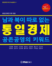 통일경제(통일경제연구회 연구&실용편서 1)