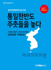 통일한반도 주춧돌을 놓다(동북아평화협력연구원 학술연구&실용편서 1)