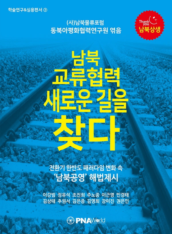 남북 교류협력 새로운 길을 찾다(동북아평화협력연구원 학술연구&실용편서 2)