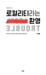 로컬리티라는 환영(비평의 바다 1)