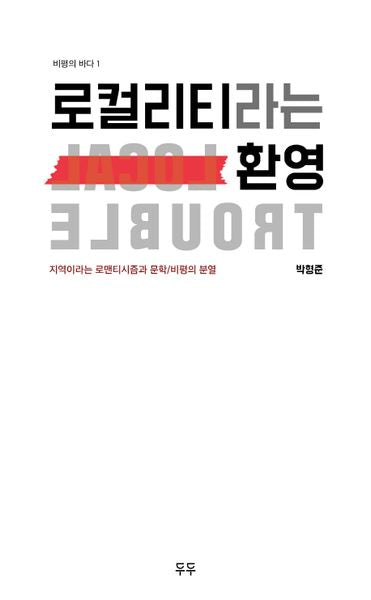로컬리티라는 환영(비평의 바다 1)