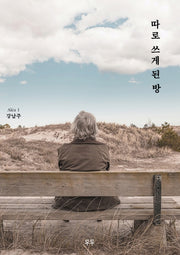 따로 쓰게 된 방(두두 소설선 알레아 1)