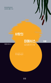 사랑의 미메시스(비평의 바다 4)