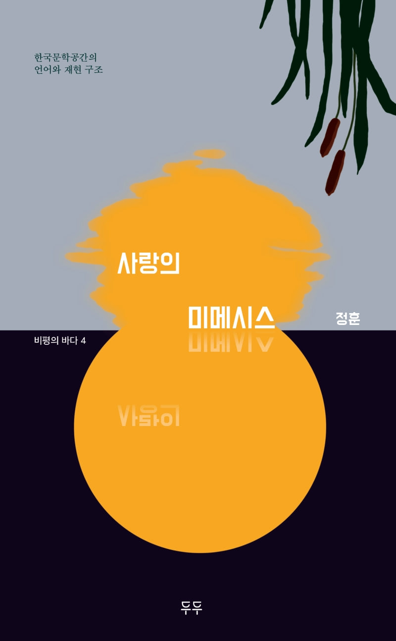 사랑의 미메시스(비평의 바다 4)