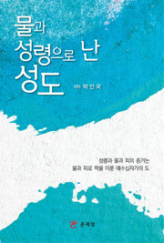 물과 성령으로 난 성도