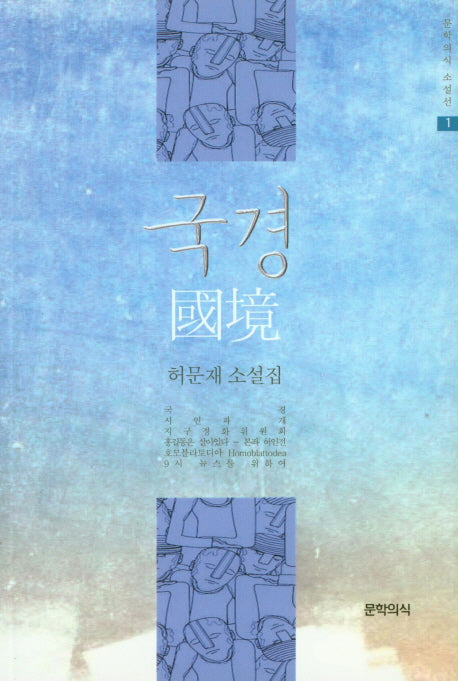 국경(문학의식 소설선 1)
