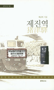 제진역(문학시선 140)
