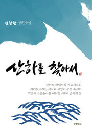 산하를 찾아서
