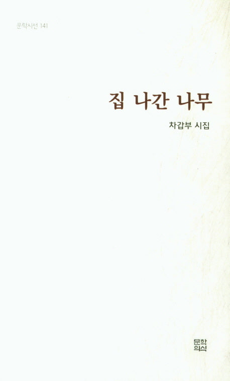 집 나간 나무(문학시선 141)
