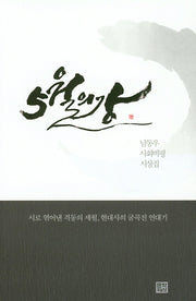 5월의 강